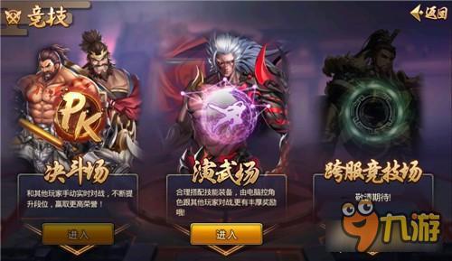 极限三国竞技场玩法解析 风云起兮霸天下