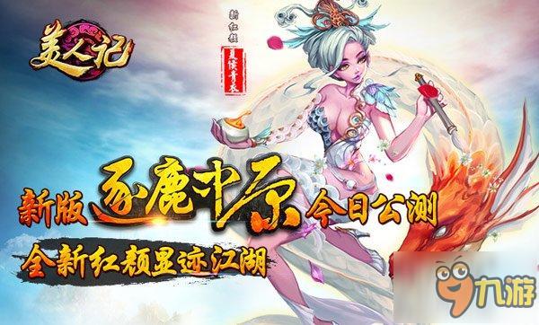 夏侯青衣乱入?《美人记》新版今日上线