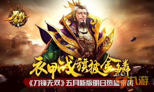 衣甲战旗披金鳞 《刀锋无双》五月新版明日热血来袭