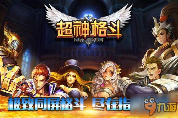 "三位一体"指尖上的超神高潮《超神格斗》