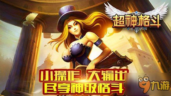 "三位一体"指尖上的超神高潮《超神格斗》