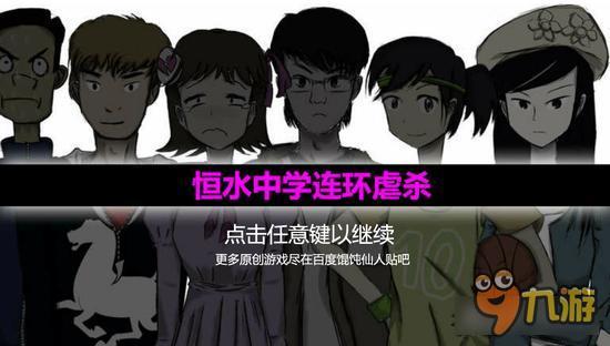 橙光游戏:推理解谜《恒水中学连环虐杀》