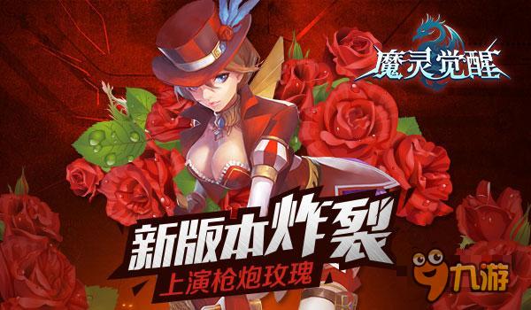 新版上線 《魔靈覺醒》槍械師上演槍炮玫瑰