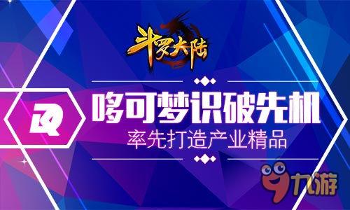 《斗罗大陆》实现打造游戏产业精品战略目标！
