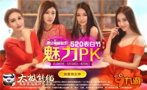 520女神驾到 《太极熊猫》女玩家鉴定开启