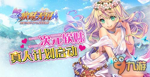 软妹天国手游二次元软妹真人计划启动