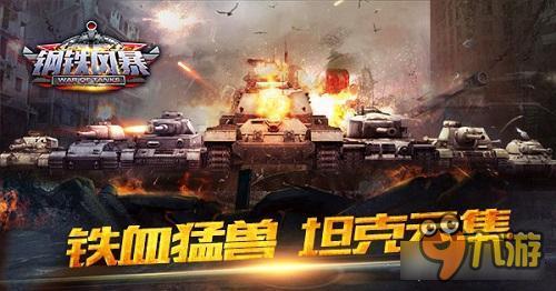 《钢铁风暴》特色解密-铁血猛兽 坦克云集