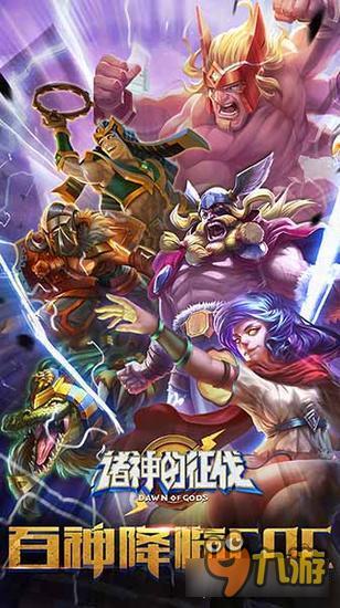 《诸神的征伐》联盟圣战 神话风云由你谱写