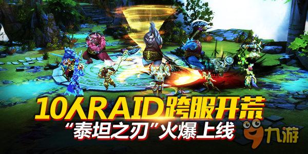 10人RAID跨服开荒 《太极熊猫》新版“泰坦之刃”上线