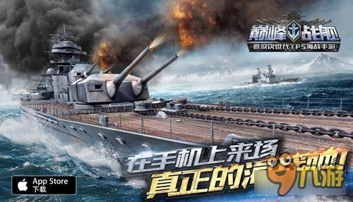 亲临二战大洋炮火战场 巅峰战舰射击系统详解