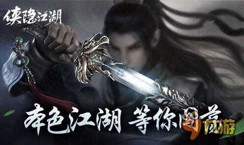 苦逼屌丝完美逆袭？《侠隐江湖》惊喜不断！