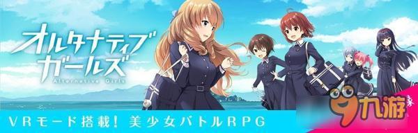 用VR撩妹才是正经！美少女对战RPG《Alternative Girls》开启事前登录！