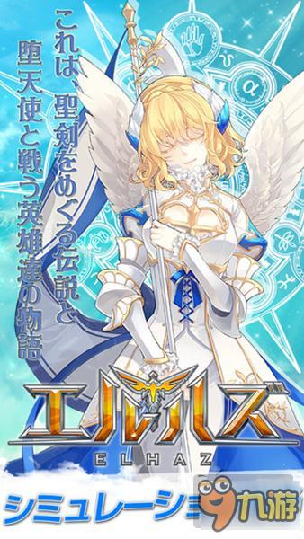 延续日系手游的一贯作风 《艾尔哈斯》上架iOS