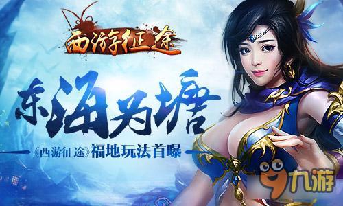 东海为塘 《西游征途》福地玩法首曝