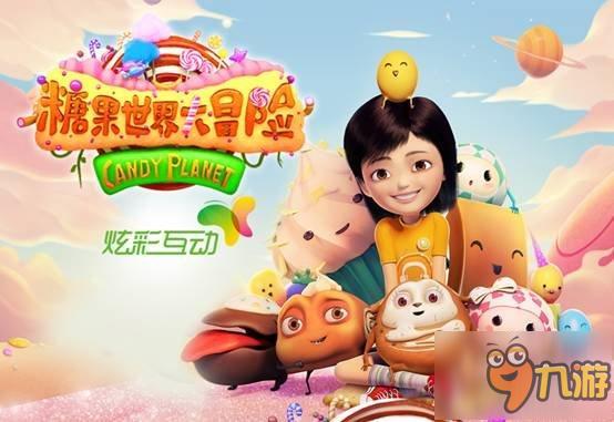 《糖果世界大冒险》同名大电影即将甜蜜上线