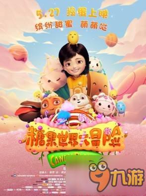 《糖果世界大冒险》同名大电影即将甜蜜上线