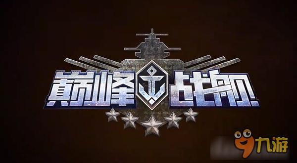 高度还原二战时期战舰 英雄互娱TPS海战竞技手游《巅峰战舰》乘风破浪来袭