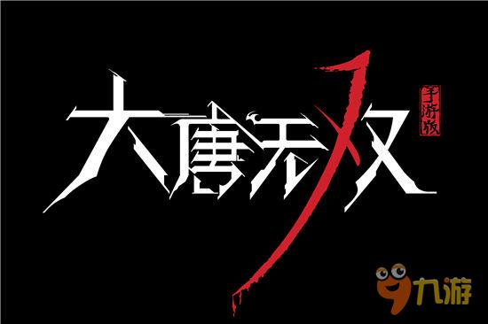 《大唐无双》品牌全方位打造 手游亮相网易520发布会