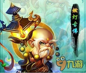 迷你西游燃灯古佛怎么样 燃灯古佛养成手册