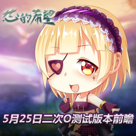 《芯的希望》二次O测试1.1.004版本前瞻