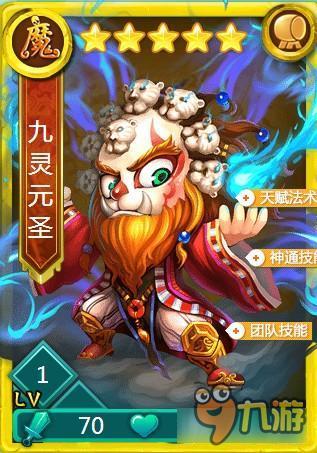 迷你西游九灵元圣属性怎么样 九灵元圣属性解析