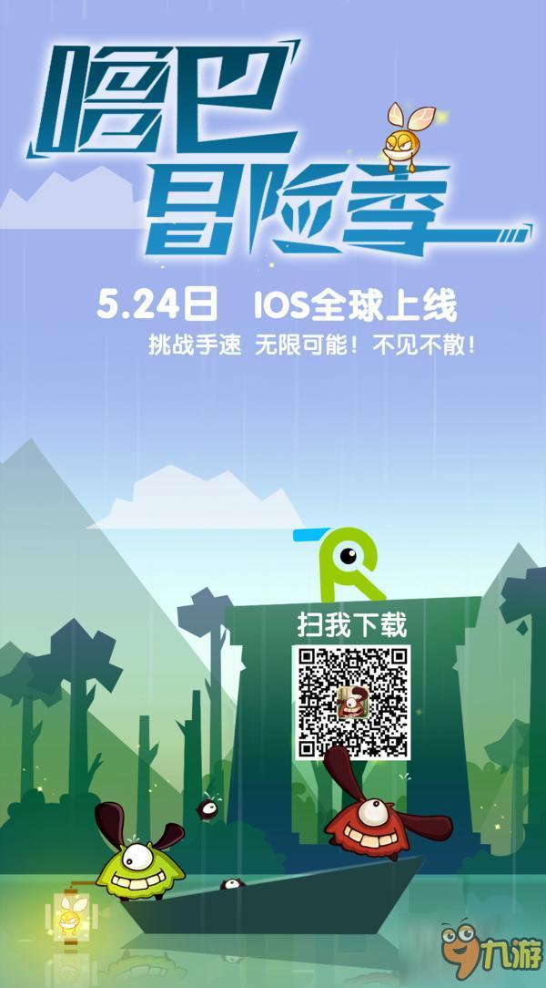 《噜巴冒险季》iOS版5.24日开放下载