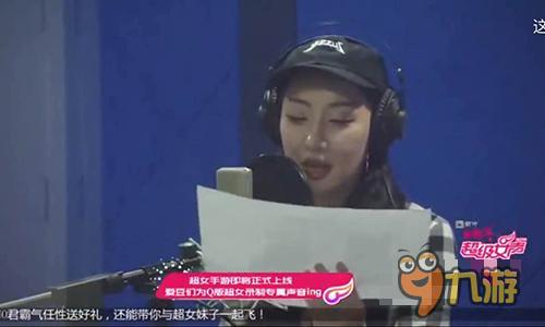 《超级女声》官方手游角色配音直播 萌翻耳朵