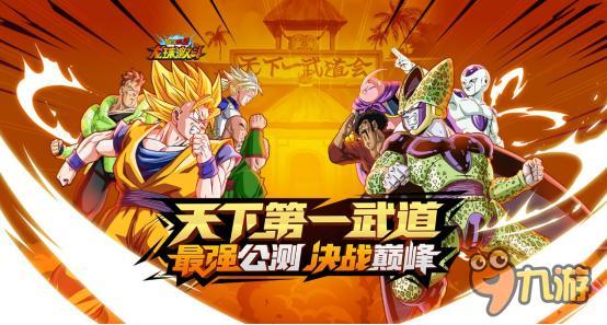 《龍珠激斗》武道會最強公測巨獻三重禮！