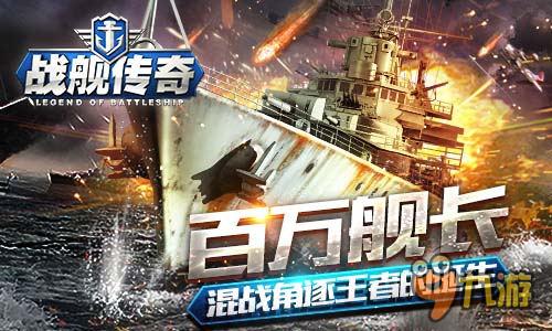 一言不合就開船《戰(zhàn)艦傳奇》明天iOS全海域開戰(zhàn)