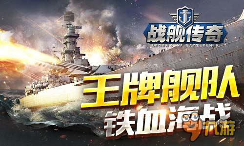 一言不合就開船《戰(zhàn)艦傳奇》明天iOS全海域開戰(zhàn)