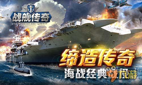 一言不合就開船《戰(zhàn)艦傳奇》明天iOS全海域開戰(zhàn)