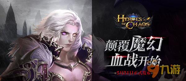 原画入手 顶尖团队CAH打磨《Heroes of Chaos》