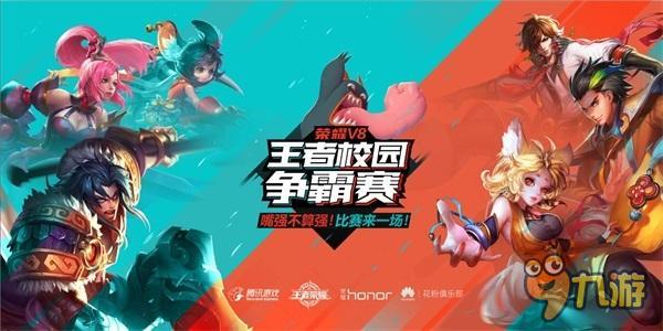 《王者荣耀》校园争霸赛计划公布