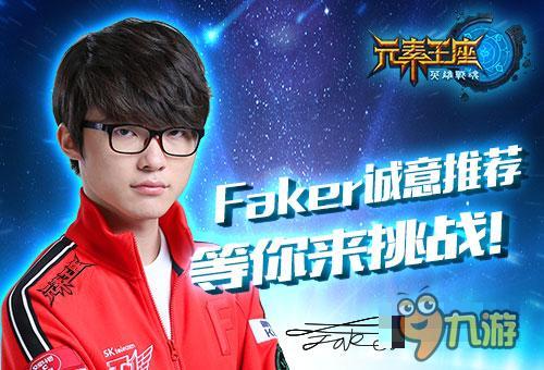 艾格拉斯《英雄戰(zhàn)魂之元素王座》Faker等你來戰(zhàn)