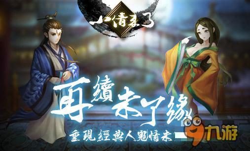 经典人妖魔情缘 《小倩来了》手游正式公布