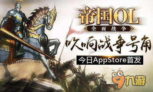 手游《帝國(guó)OL：全面戰(zhàn)爭(zhēng)》今日AppStore首發(fā)