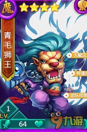 迷你西游青毛狮王属性怎么样 青毛狮王属性解析