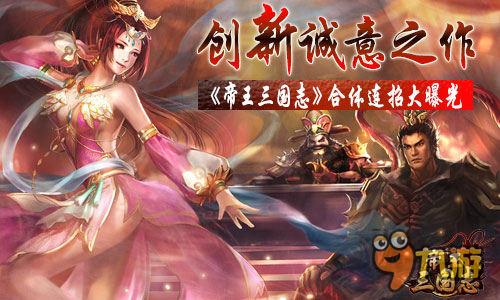 創(chuàng)新誠意之作 《帝王三國志》合體連招大曝光