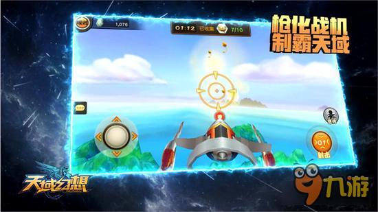 自由空战 天域幻想3D引擎创新飞行玩法