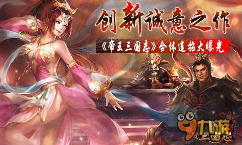 創(chuàng)新誠意之作《帝王三國志》合體連招大曝光