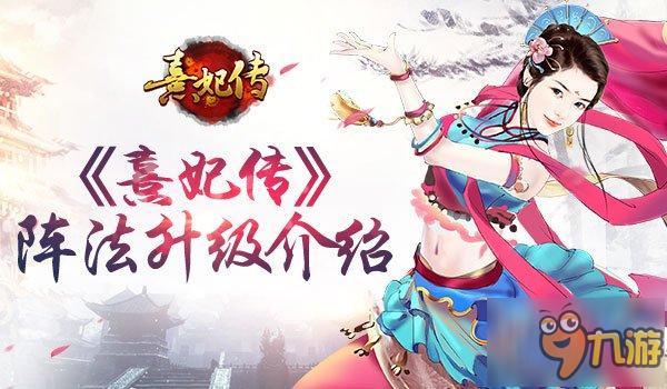 阵法升级勇闯后宫《熹妃传》宫斗阵法介绍