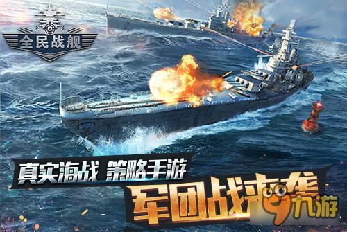 《战舰大海战》全新资料片 军团战重磅来袭