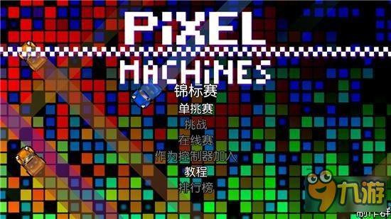 你的漂移为何这么溜：像素机器