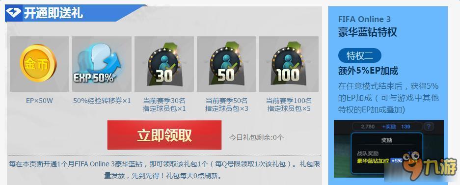 《FIFAONLINE3》藍(lán)鉆特權(quán)中心領(lǐng)好禮