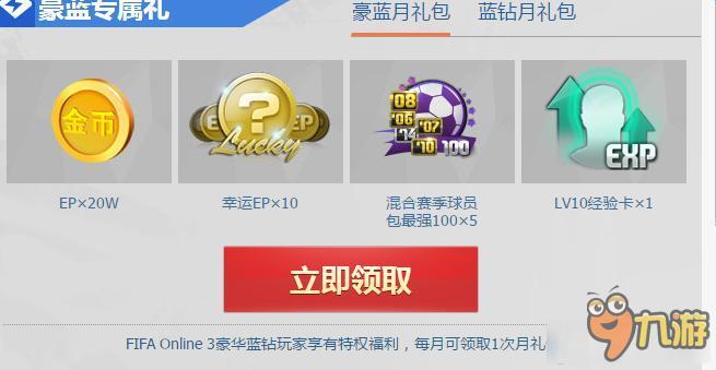 《FIFAONLINE3》藍鉆特權(quán)中心領(lǐng)好禮