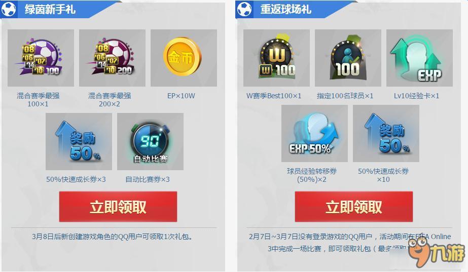 《FIFAONLINE3》藍(lán)鉆特權(quán)中心領(lǐng)好禮