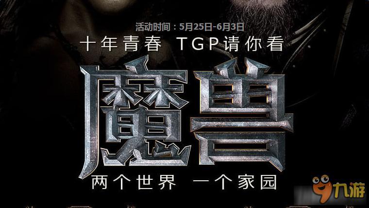 《CF》TGP魔獸電影投票送CF裝備