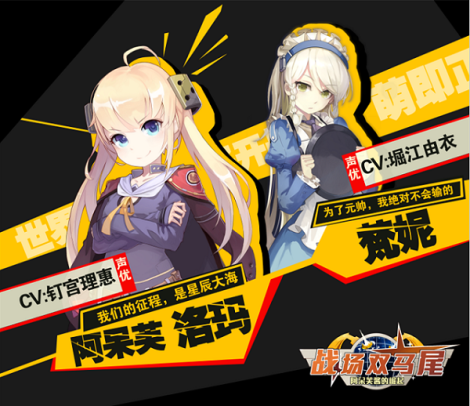 《战场双马尾》声优介绍