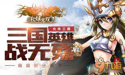 萌媚娘分天下《软妹无双》三国英雄战无殇