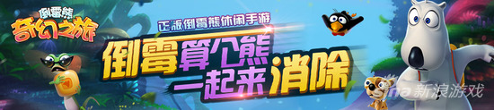 首款正版倒霉熊三消倒霉熊奇幻之旅闪耀登场